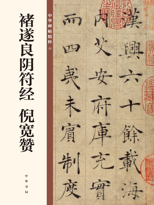 Title details for 褚遂良阴符经 倪宽赞 中华碑帖精粹 by 中华书局编辑部 - Available